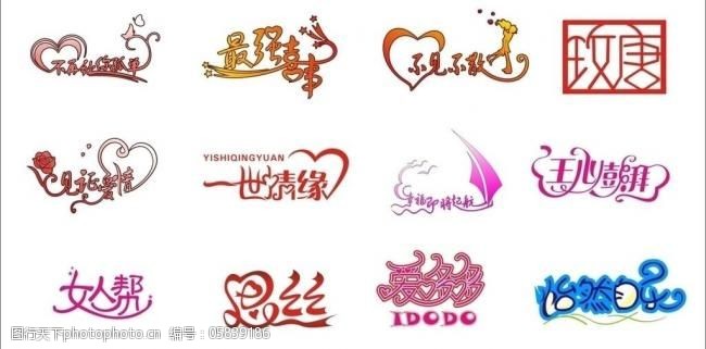 请书字体图片素材