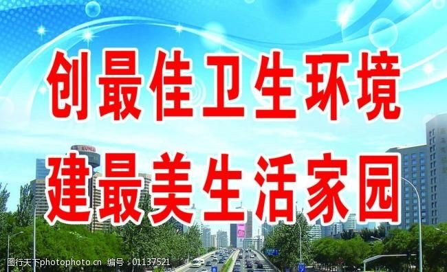 创卫宣传语图片素材