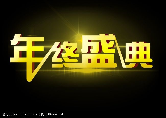 年终字体盛典v字体图片素材安华设计师图片