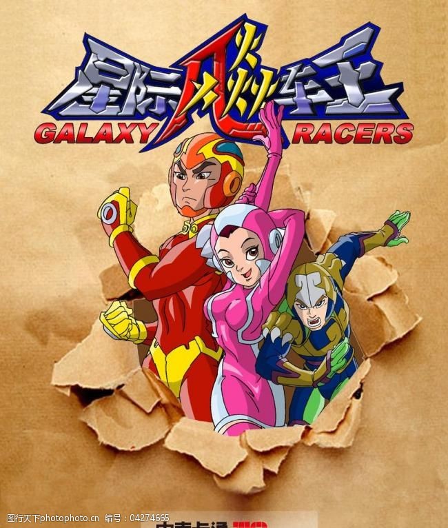 星际飚车王海报图片素材