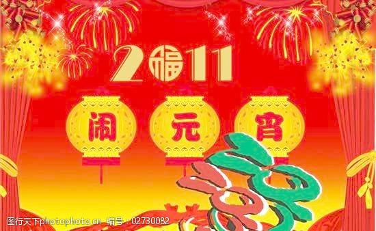 2011元宵节图片素材