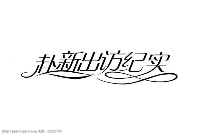 字体变形设计图片素材描述工作3d设计师图片