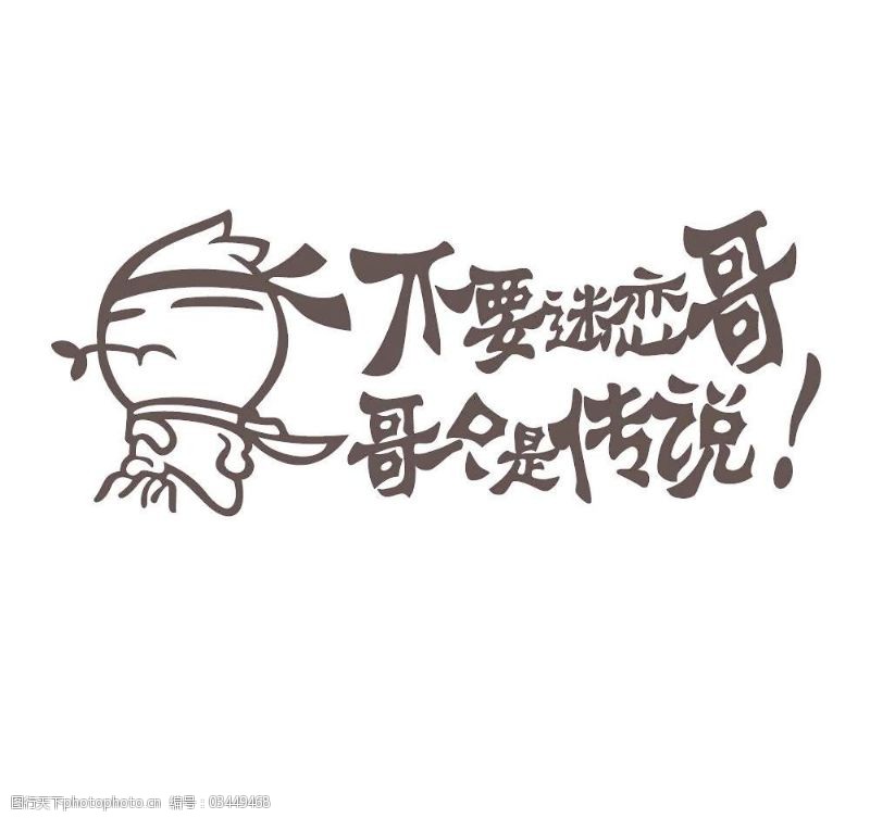 不要迷恋哥图片素材