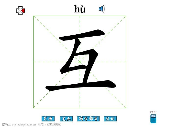 互字图片素材