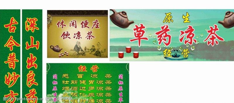 药壶草药凉茶广告图片