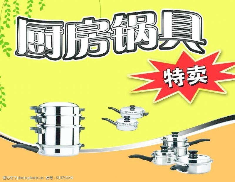 均价特卖海报厨房锅具特卖图片