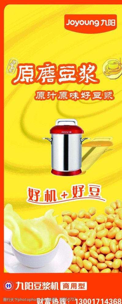 豆浆机广告九阳豆浆好豆图片