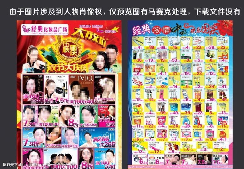 极限放价化妆品广场国庆宣传单图片