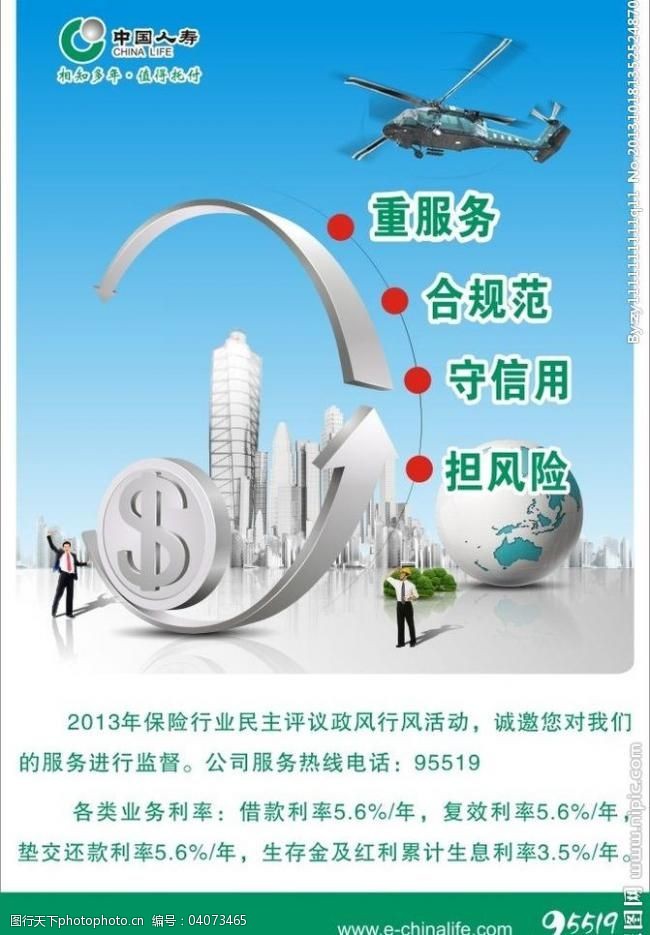 中国人寿模板下载中国人寿政风行风海报图片
