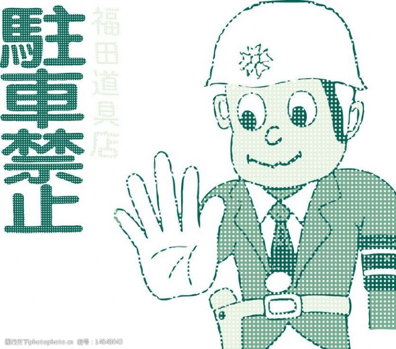 停止图案手势图片免费下载 停止图案手势素材 停止图案手势模板 图行天下素材网