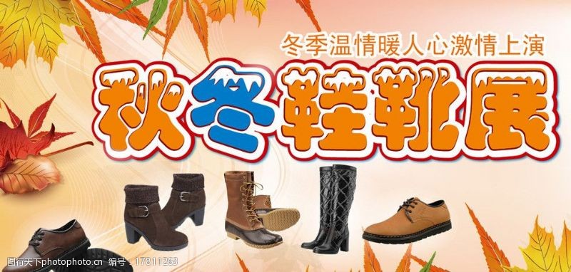 男鞋店招秋冬鞋靴展图片