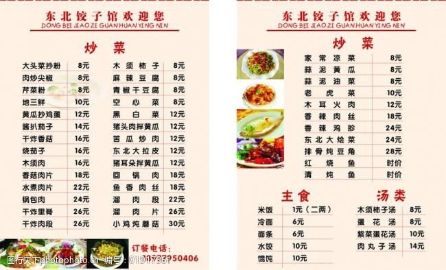 封套模板下载东北饺子馆菜谱图片