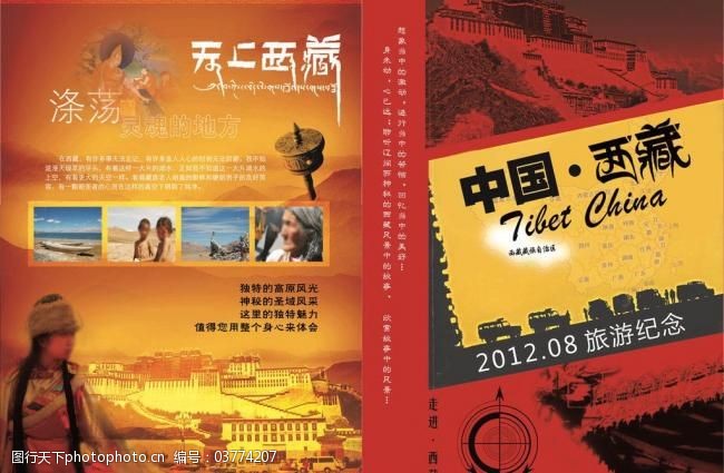 西部旅游画册西藏旅游封面图片