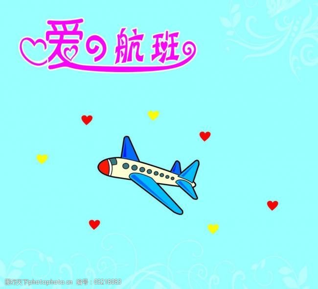 婚庆主题模板下载爱的航班图片