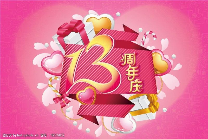 13周年庆周年庆海报图片
