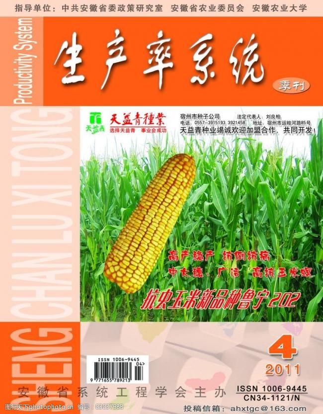 安徽农业大学生产率系统杂志封面图片