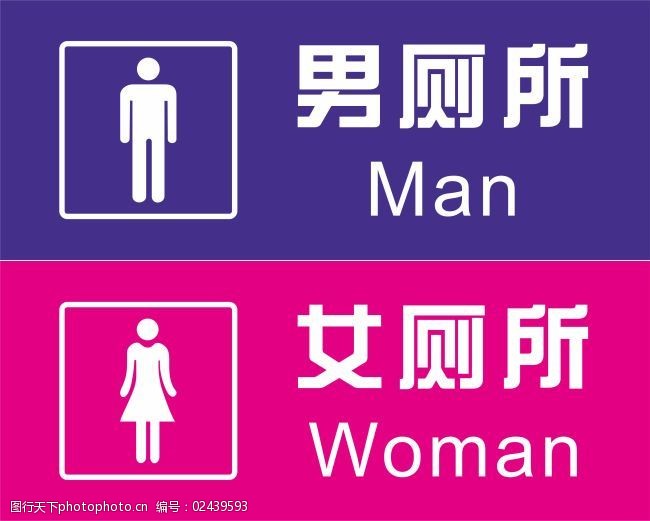 厕所男女标志