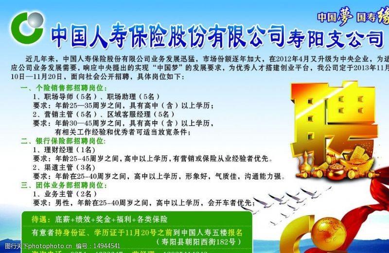 中国人寿保险招聘广告图片