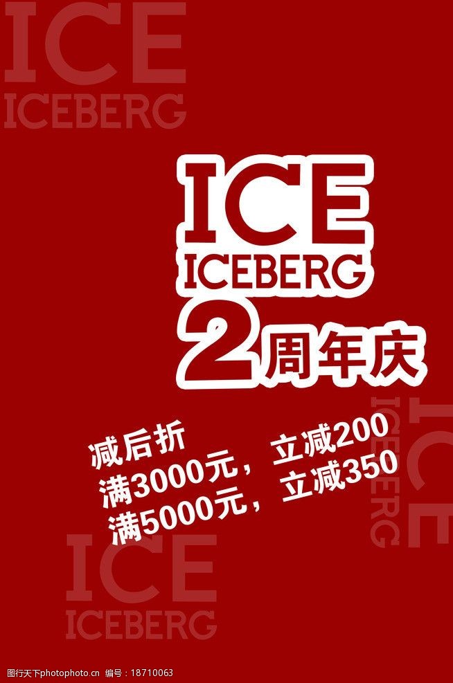 ice周年庆海报图片