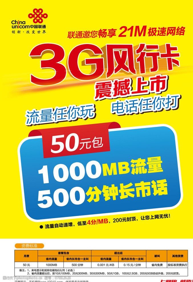 联通沃行卡单页中国联联通3G风行卡图片