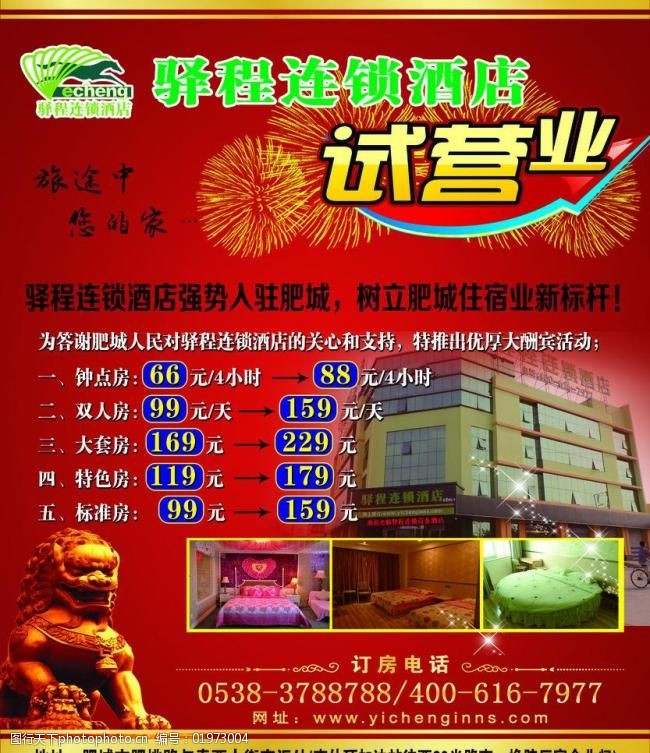 麒麟驿程连锁酒店宣传页图片