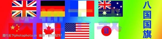 美国国旗模板下载八国国旗图片