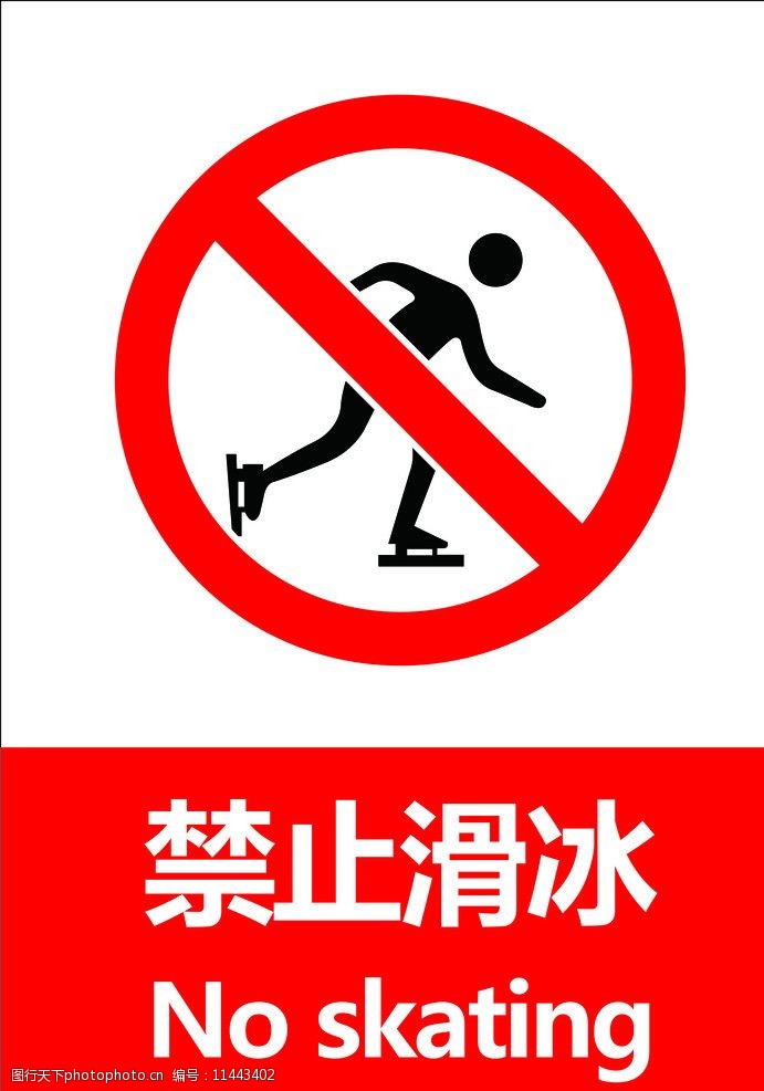 禁止滑冰图片