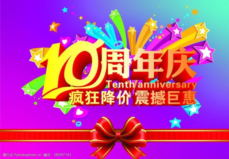 周年巨惠10周年庆
