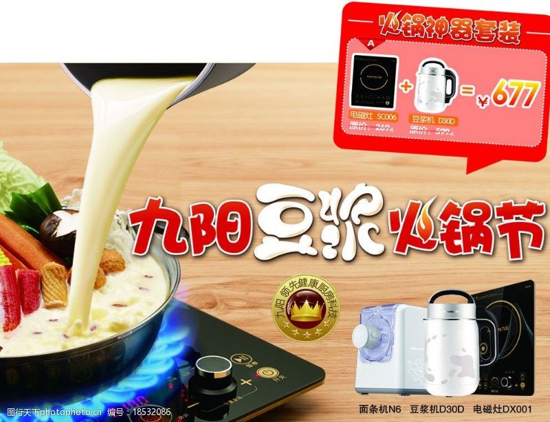 豆浆机广告九阳豆浆火锅节图片
