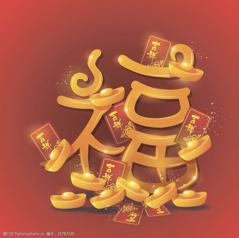 中国艺术节吉祥福字金元宝新春海报