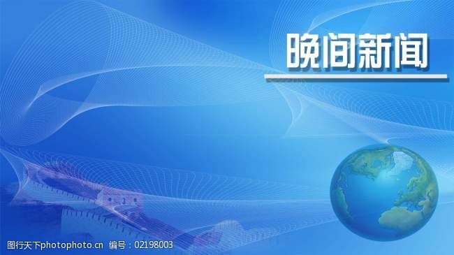 新闻背景免费下载图片免费下载 新闻背景免费下载素材 新闻背景免费下载模板 图行天下素材网