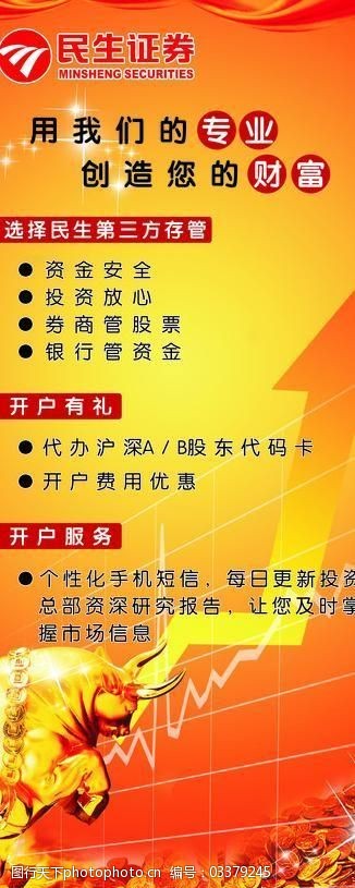 投资模板下载民生证劵展架图片