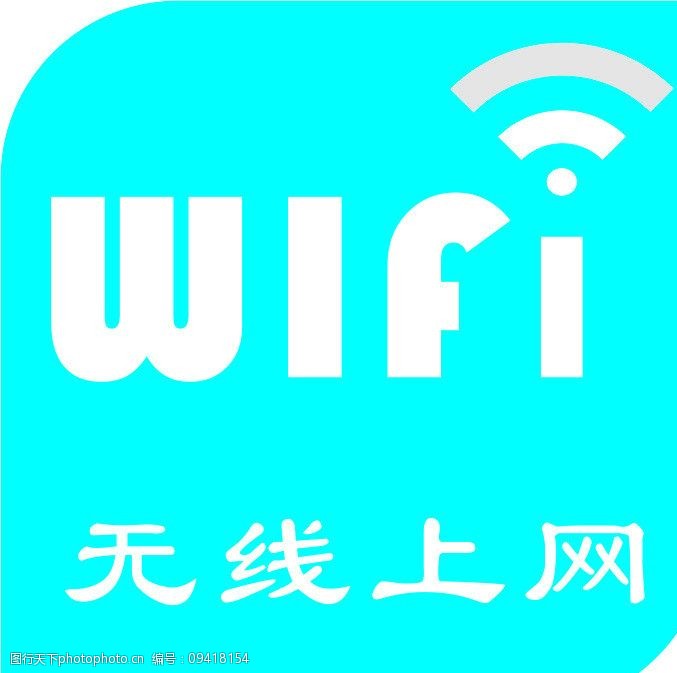 无线标志wifi标志图片