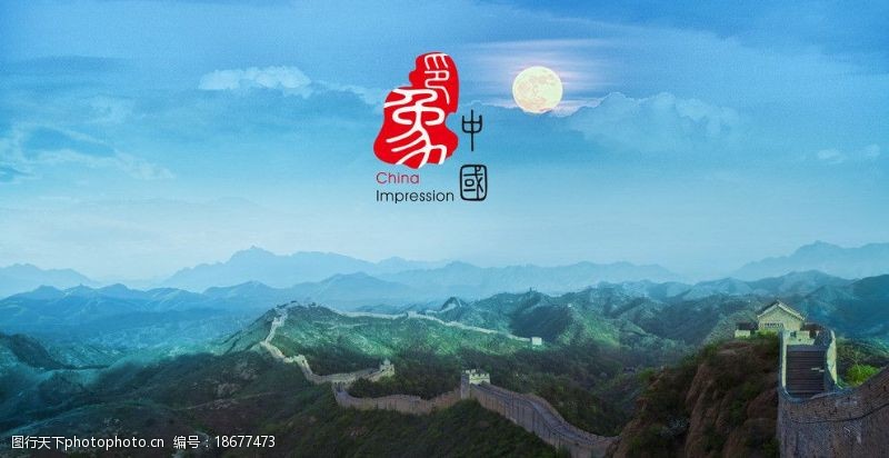 印象中国之长城明月图片