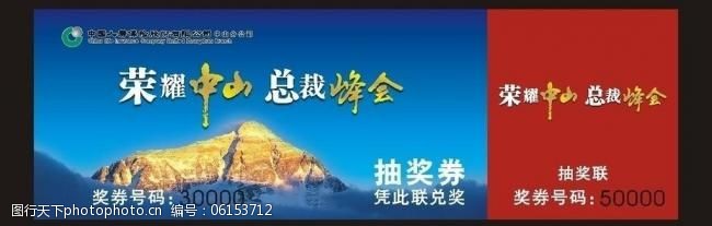 中国人寿模板下载荣耀中山总裁峰会抽奖券图片