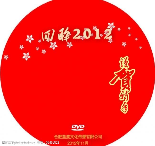 欢度春节免费下载光盘封面图片