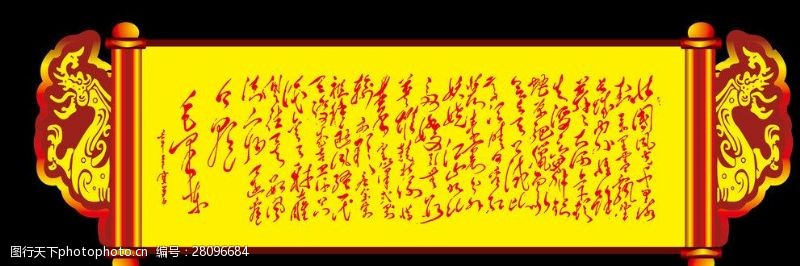毛泽东矢量书法卷轴画