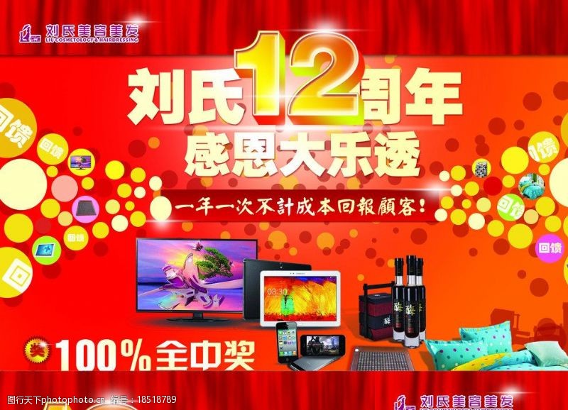 电视促销刘氏12周年感恩大乐图片