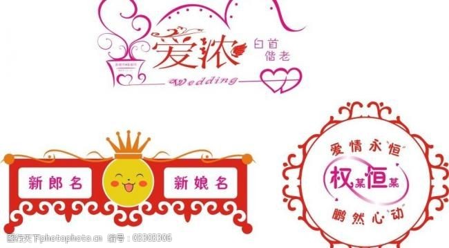 婚庆主题模板下载婚礼婚庆logo图片