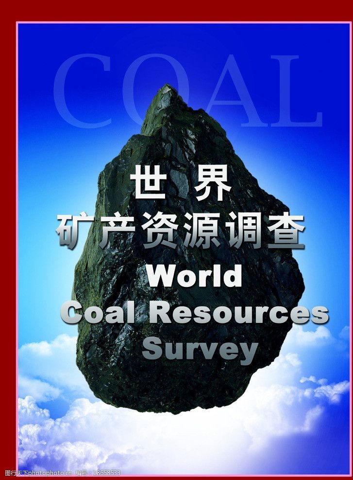 煤炭资源世界矿产资源调查图片