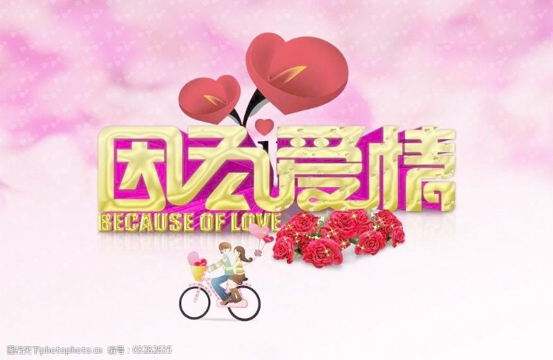 玫瑰花模板下载情人节因为爱情图片