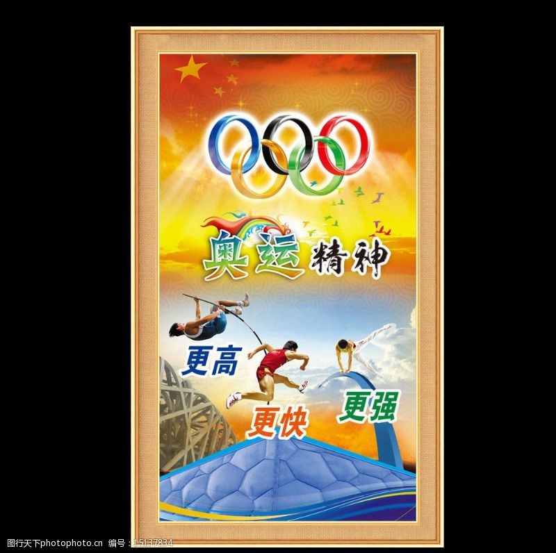 2008奥运奥运精神图片