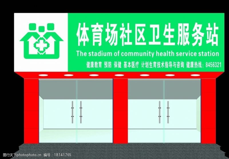 社区卫生服务社区门头设计图片