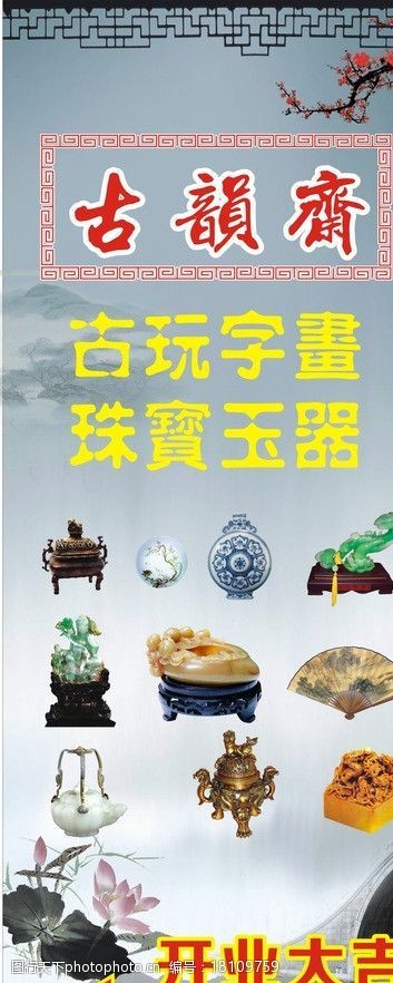 如画风景古玩字画X展架图片