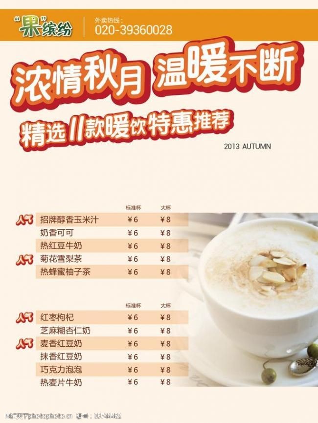 奶茶菜单矢量素材秋季奶茶菜单海报图片