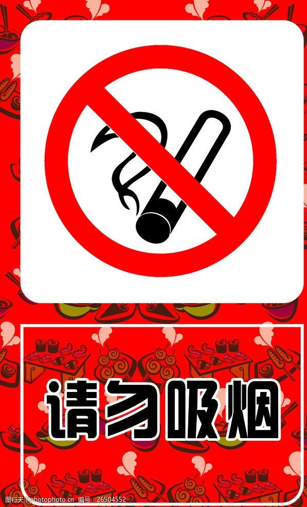 吸烟危害健康请勿吸烟