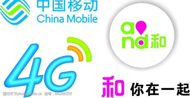 中国移动和4g品牌图片