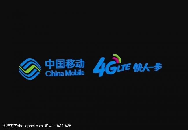 移动立体标志下载中国移动4g快人一步图片