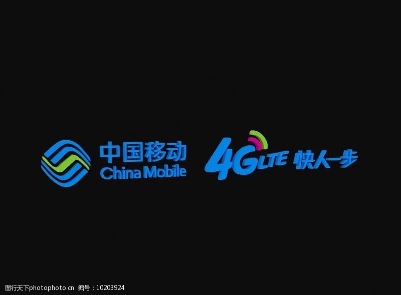 移动立体标志下载中国移动4G快人一步图片