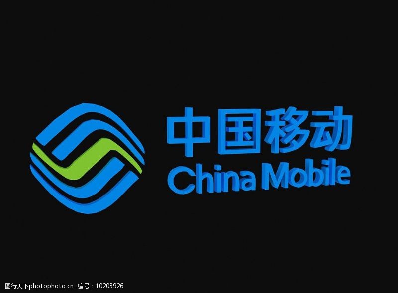 移动立体标志下载中国移动新标志图片